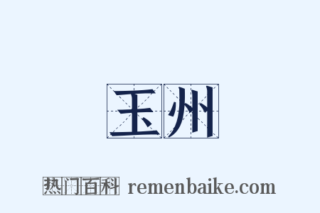 玉州是什么意思的图片